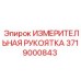 Профессиональная измерительная рукоятка Epiroc 3719000843