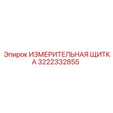 3222332855 ИЗМЕРИТЕЛЬНАЯ ЩИТКА Epiroc