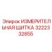 3222332855 ИЗМЕРИТЕЛЬНАЯ ЩИТКА Epiroc