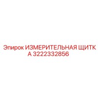 3222332856 ИЗМЕРИТЕЛЬНАЯ ЩИТКА Epiroc