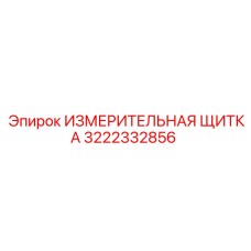 3222332856 ИЗМЕРИТЕЛЬНАЯ ЩИТКА Epiroc