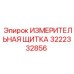 3222332856 ИЗМЕРИТЕЛЬНАЯ ЩИТКА Epiroc