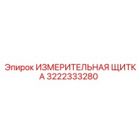 3222333280 ИЗМЕРИТЕЛЬНАЯ ЩИТКА Epiroc