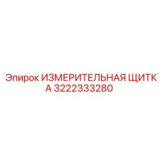 3222333280 ИЗМЕРИТЕЛЬНАЯ ЩИТКА Epiroc