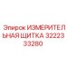 3222333280 ИЗМЕРИТЕЛЬНАЯ ЩИТКА Epiroc