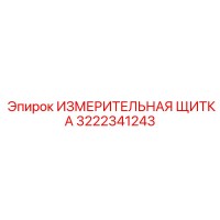 3222341243 ИЗМЕРИТЕЛЬНАЯ ЩИТКА Epiroc
