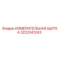 3222341243 ИЗМЕРИТЕЛЬНАЯ ЩИТКА Epiroc