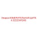 3222341243 ИЗМЕРИТЕЛЬНАЯ ЩИТКА Epiroc