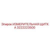 3222223500 ИЗМЕРИТЕЛЬНАЯ ЩИТКА Epiroc