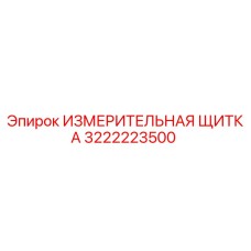 3222223500 ИЗМЕРИТЕЛЬНАЯ ЩИТКА Epiroc