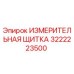 3222223500 ИЗМЕРИТЕЛЬНАЯ ЩИТКА Epiroc