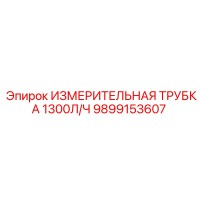 9899153607 ИЗМЕРИТЕЛЬНАЯ ТРУБКА 1300Л/Ч Epiroc
