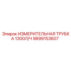 Измерительная трубка 1300л/ч Эпирок
