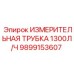 Измерительная трубка 1300л/ч Эпирок