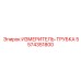 5574351800 ИЗМЕРИТЕЛЬ-ТРУБКА Epiroc