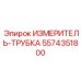 5574351800 ИЗМЕРИТЕЛЬ-ТРУБКА Epiroc