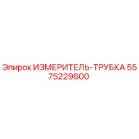 5575229600 ИЗМЕРИТЕЛЬ-ТРУБКА Epiroc