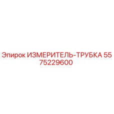 5575229600 ИЗМЕРИТЕЛЬ-ТРУБКА Epiroc