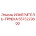 5575229600 ИЗМЕРИТЕЛЬ-ТРУБКА Epiroc