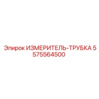 5575564500 ИЗМЕРИТЕЛЬ-ТРУБКА Epiroc