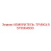 5575564500 ИЗМЕРИТЕЛЬ-ТРУБКА Epiroc