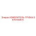 5575700873 ИЗМЕРИТЕЛЬ-ТРУБКА Epiroc