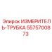 5575700873 ИЗМЕРИТЕЛЬ-ТРУБКА Epiroc