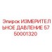 5750001320 ИЗМЕРИТЕЛЬНОЕ ДАВЛЕНИЕ Epiroc