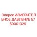 5750001329 ИЗМЕРИТЕЛЬНОЕ ДАВЛЕНИЕ Epiroc
