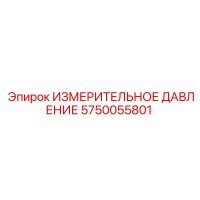 5750055801 ИЗМЕРИТЕЛЬНОЕ ДАВЛЕНИЕ Epiroc
