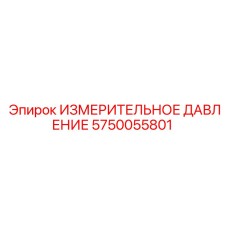 5750055801 ИЗМЕРИТЕЛЬНОЕ ДАВЛЕНИЕ Epiroc