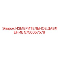 5750057578 ИЗМЕРИТЕЛЬНОЕ ДАВЛЕНИЕ Epiroc