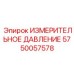 5750057578 ИЗМЕРИТЕЛЬНОЕ ДАВЛЕНИЕ Epiroc