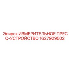 1627929502 ИЗМЕРИТЕЛЬНОЕ ПРЕСС-УСТРОЙСТВО Epiroc