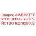 1627929502 ИЗМЕРИТЕЛЬНОЕ ПРЕСС-УСТРОЙСТВО Epiroc