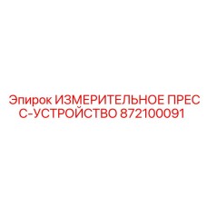 872100091 ИЗМЕРИТЕЛЬНОЕ ПРЕСС-УСТРОЙСТВО Epiroc