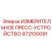 872100091 ИЗМЕРИТЕЛЬНОЕ ПРЕСС-УСТРОЙСТВО Epiroc
