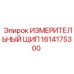 1614175300 ИЗМЕРИТЕЛЬНЫЙ ЩИП Epiroc