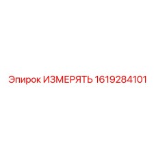 1619284101 ИЗМЕРЯТЬ Epiroc