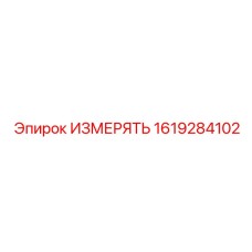 1619284102 ИЗМЕРЯТЬ Epiroc