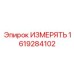 1619284102 ИЗМЕРЯТЬ Epiroc