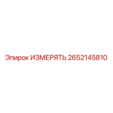 2652145810 ИЗМЕРЯТЬ Epiroc
