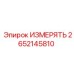 2652145810 ИЗМЕРЯТЬ Epiroc