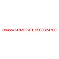 5500324700 ИЗМЕРЯТЬ Epiroc