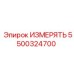 5500324700 ИЗМЕРЯТЬ Epiroc
