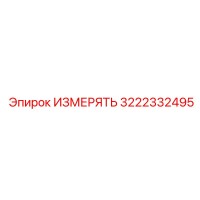 3222332495 ИЗМЕРЯТЬ Epiroc