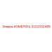 3222332495 ИЗМЕРЯТЬ Epiroc