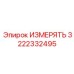 3222332495 ИЗМЕРЯТЬ Epiroc