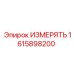 1615898200 ИЗМЕРЯТЬ Epiroc