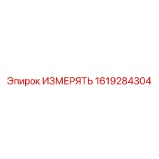 1619284304 ИЗМЕРЯТЬ Epiroc